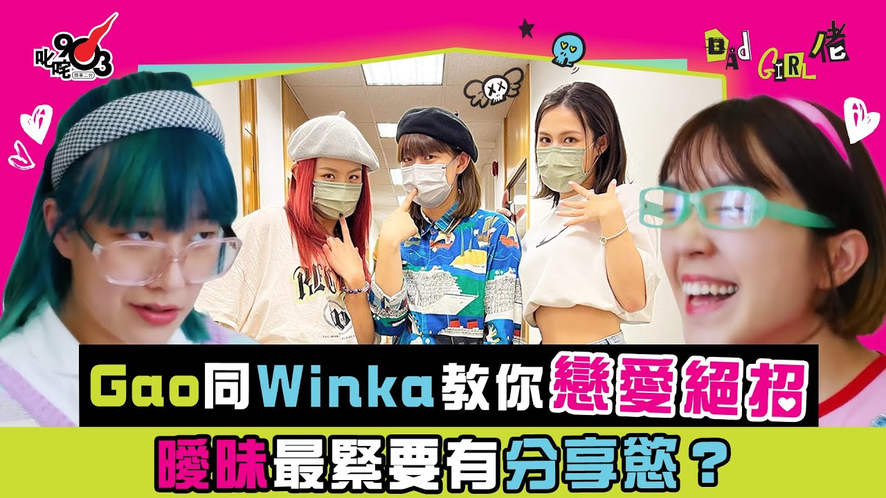 Gao同Winka教你戀愛絕招 曖昧最緊要有分享慾？︱《Bad Girl佬》