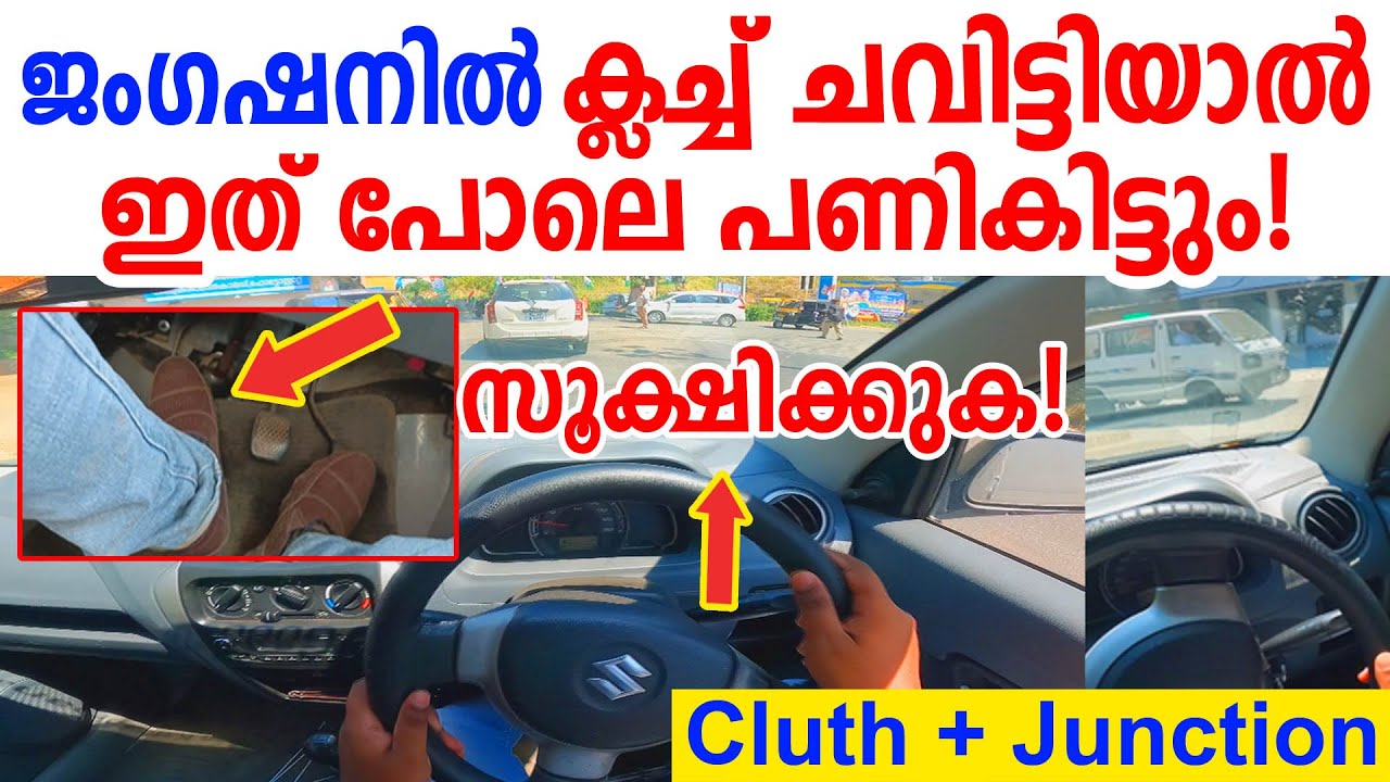 ജംഗഷനിൽ ക്ലച്ച് ചവിട്ടിയാൽ ഇത് പോലെ പണികിട്ടും സൂക്ഷിക്കുക! | Clutch control in junction/Car Driving