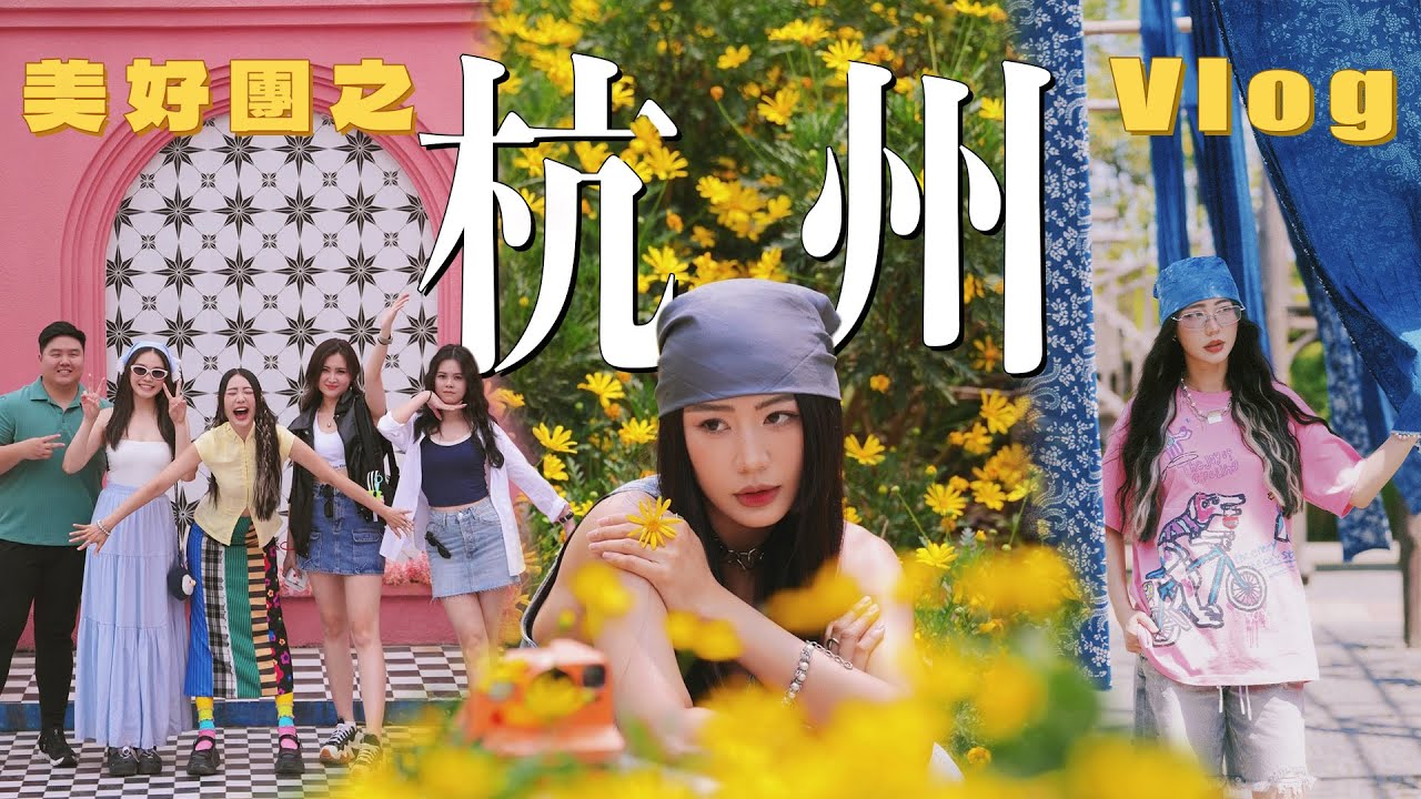 【美好團之杭州 Vlog】沙巴的朋友們 我聽見你們的聲音了！❤️ 去看看“水上人家”之称的乌镇 整座镇依水而建的‼️體驗按摩肩膀 有夠痛🫨 詩情畫意的西湖 怎麼能錯過呢 🪷