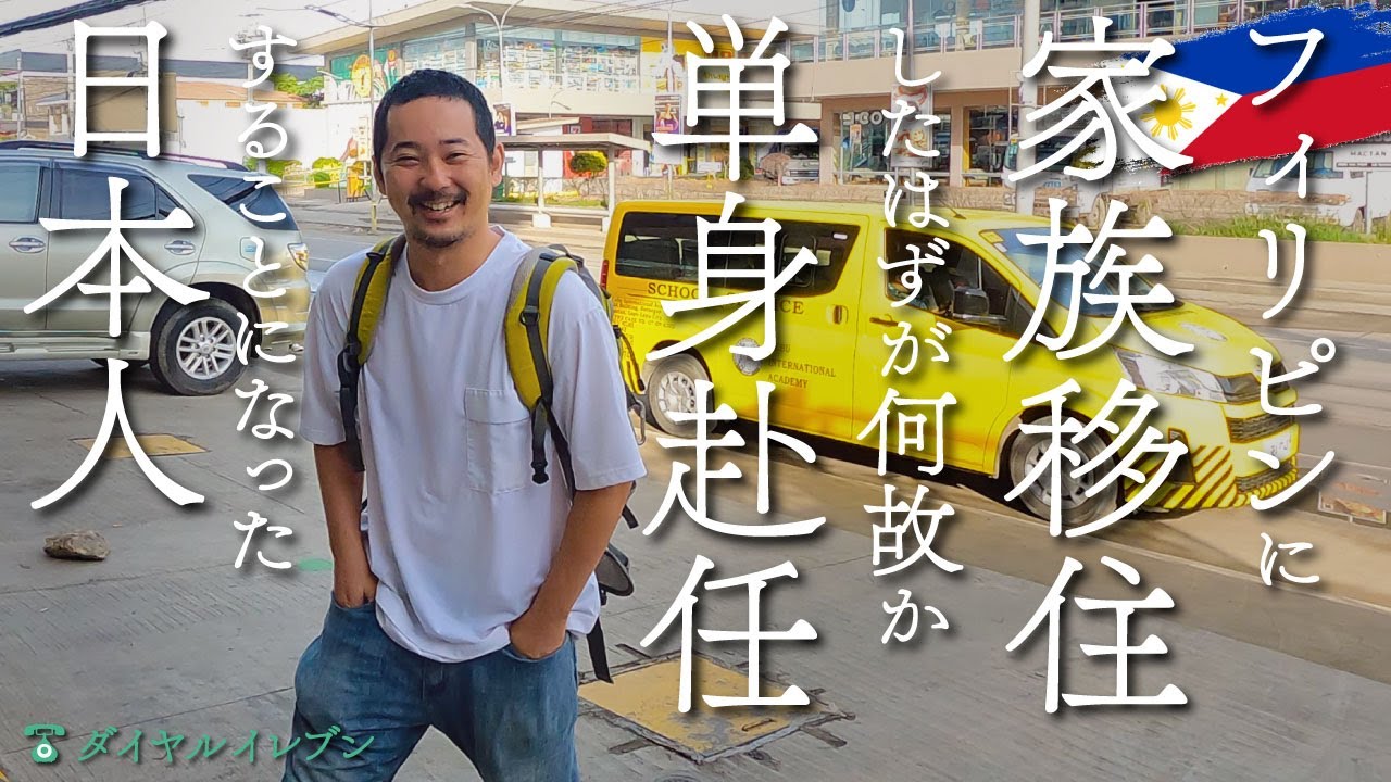 フィリピンに家族移住したはずが何故か単身赴任することになった日本人 （セブ・ドゥマゲテ）