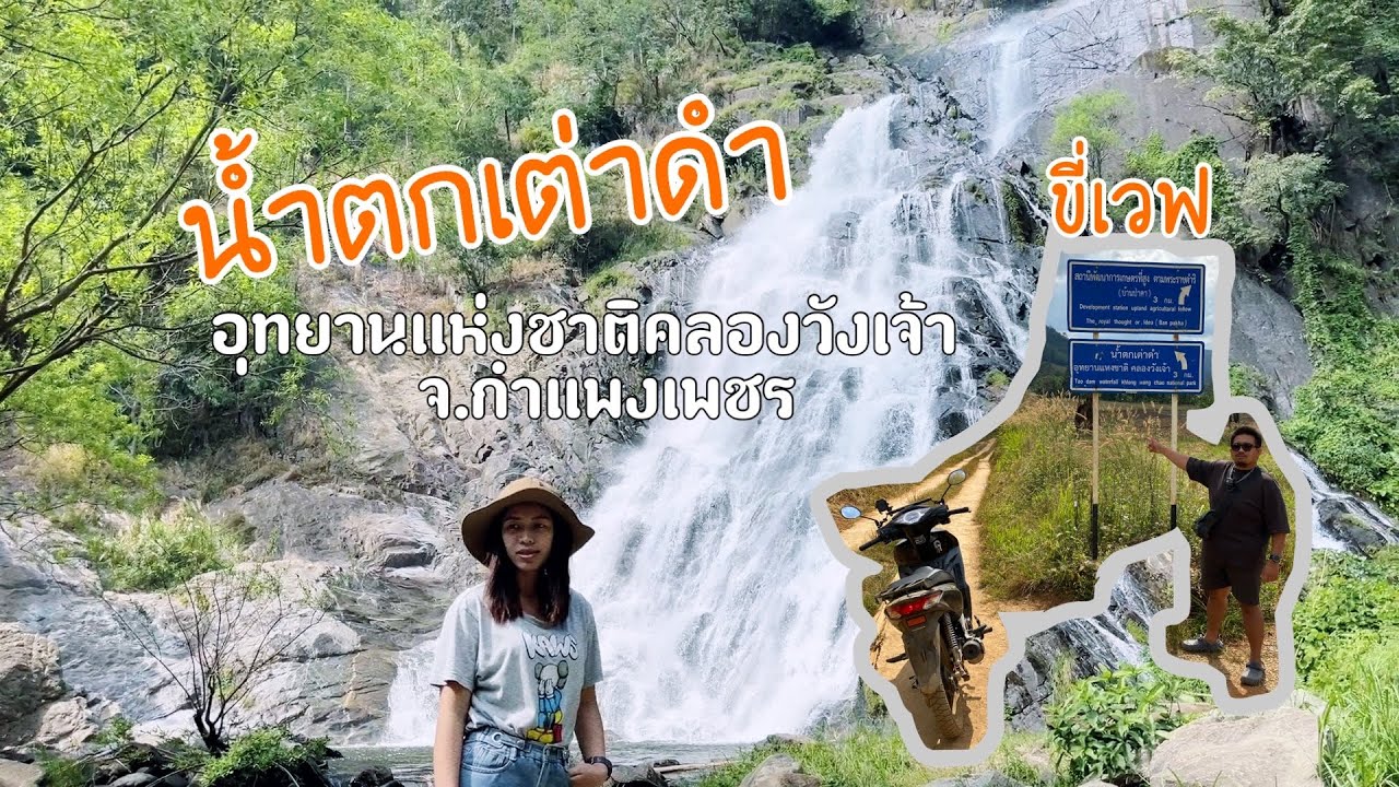น้ำตกเต่าดำ ขี่เวฟขึ้นได้ #น้ำตกเต่าดำ #อุทยานแห่งชาติคลองวังเจ้า #กำแพงเพชร #ท่องเที่ยว