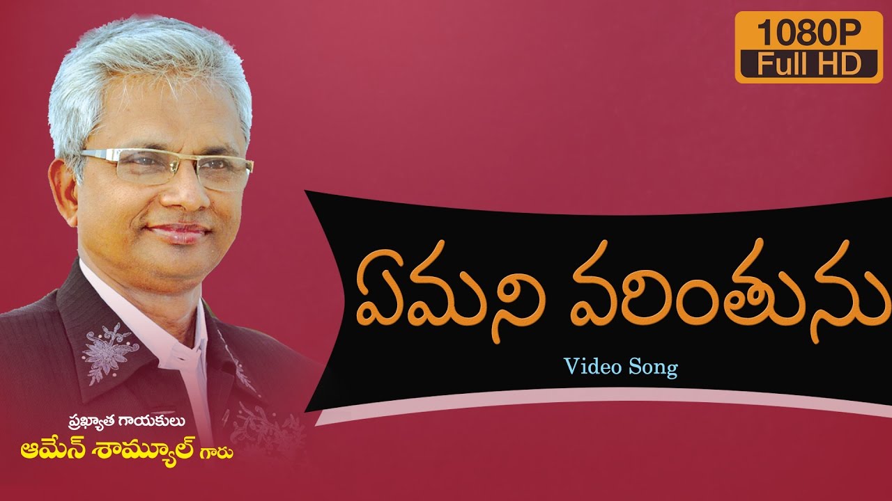 ఏమని వరింతును - Amen Samuel Songs