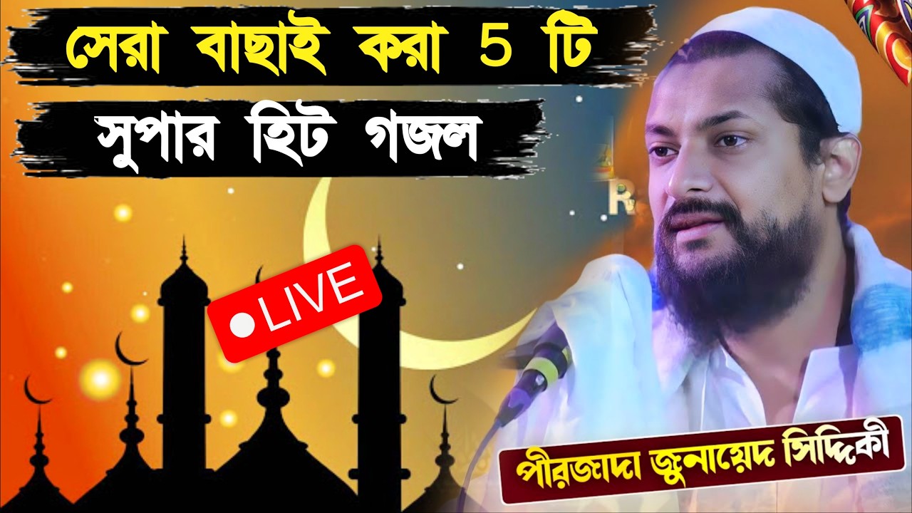 🔴 Live সেরা বাছাই করা 5 টি সুপার হিট গজল। পীরজাদা জুনায়েদ সিদ্দিকী গজল লাইভ। Live gojol