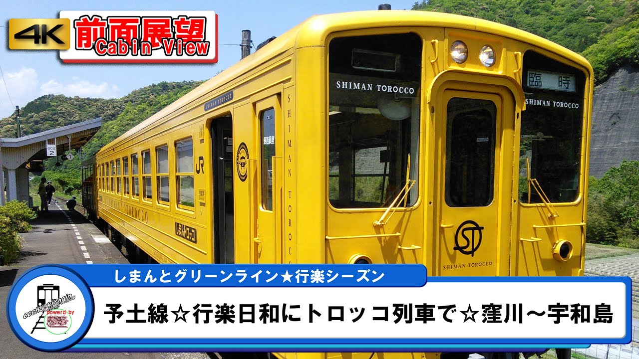 【4K前面展望】予土線☆行楽日和にトロッコ列車で☆窪川～宇和島
