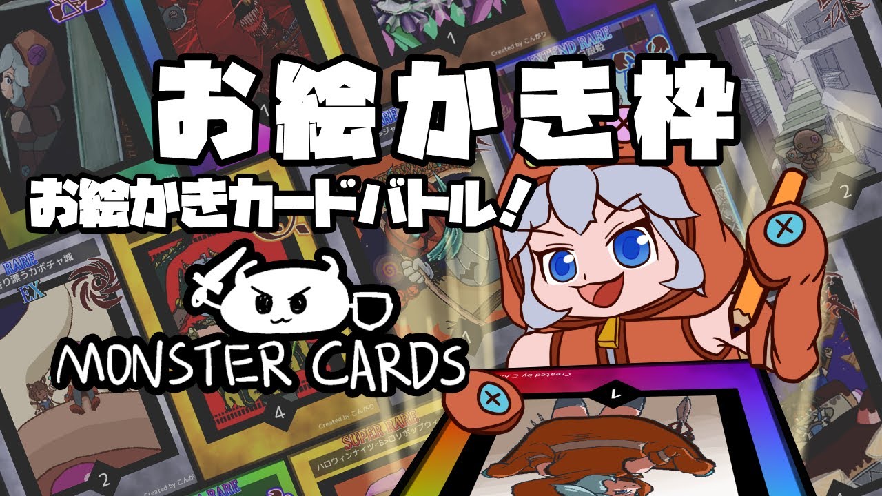 【monstercards】雑談しながらモンカのイラストを進める枠【お絵かき】