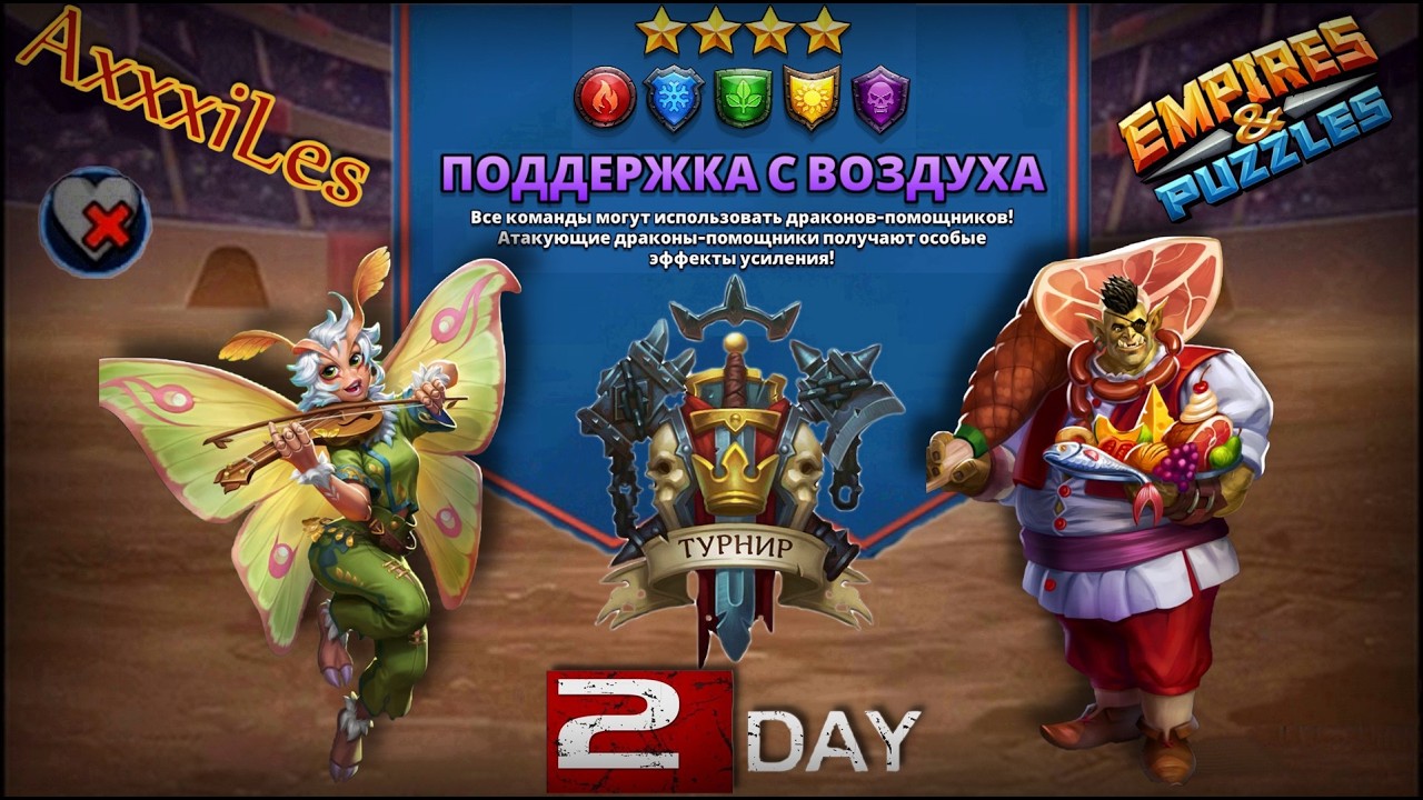 Турнир для 4 ➤ Поддержка с воздуха ➤ День 2 ➤ #empiresandpazzles