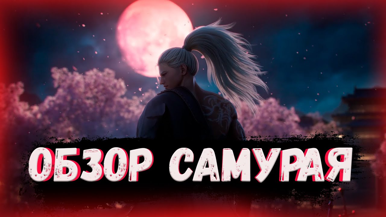 Обзор на моего 1000 GS Самурая | Первый обзор Самурая Lineage 2 Essence | Special Project