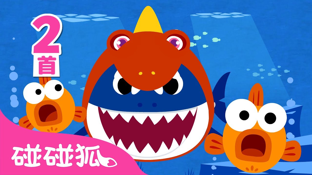 [中·英双语版] 恐龙面具鲨鱼宝宝 🦖🦈｜鲨鱼宝宝 嘟噜噜嘟噜｜1+1｜Baby Shark 中文版｜鲨鱼宝宝人气儿歌｜中文儿歌｜碰碰狐Pinkfong