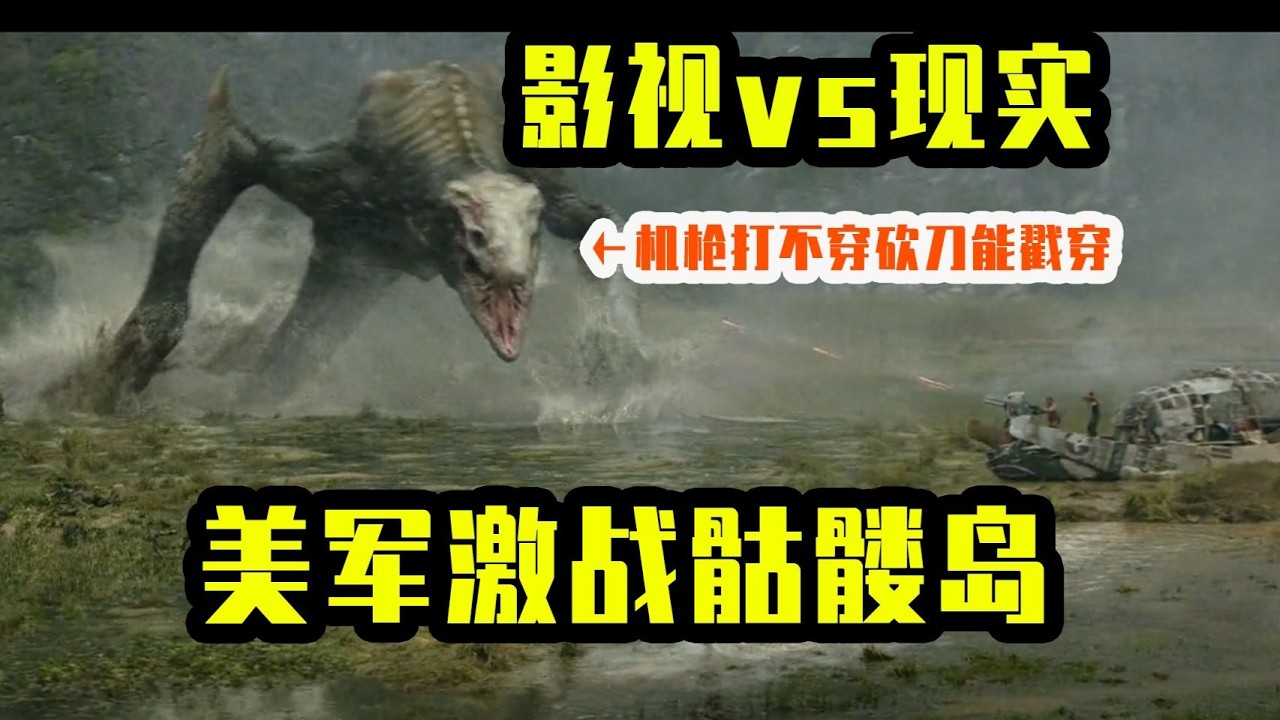 直升機衝入颱風！軍刀對抗怪獸！解析美軍在骷髏島的離譜行動【電影與真實對比】