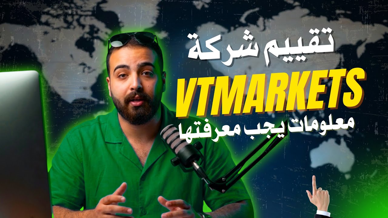 شركة VT Markets تحت المجهر 👀 | معلومات مهمة قبل فتح حساب