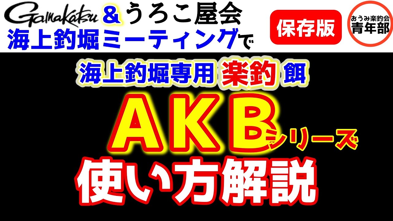 【釣り・海上釣堀】海上釣堀専用楽釣餌AKBシリーズ　使い方解説　がまかつ＆うろこ屋会　海上釣堀ミーティングinまるよ