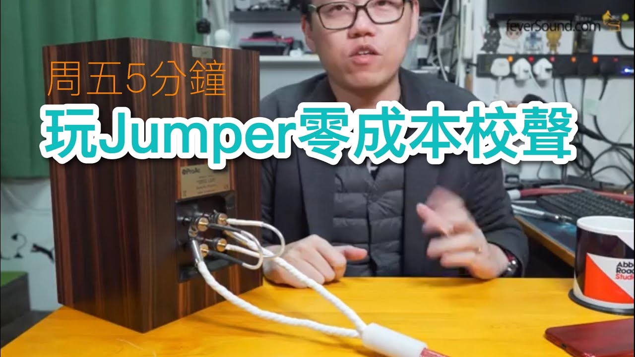 [週五5分鐘] 玩Jumper零成本校聲