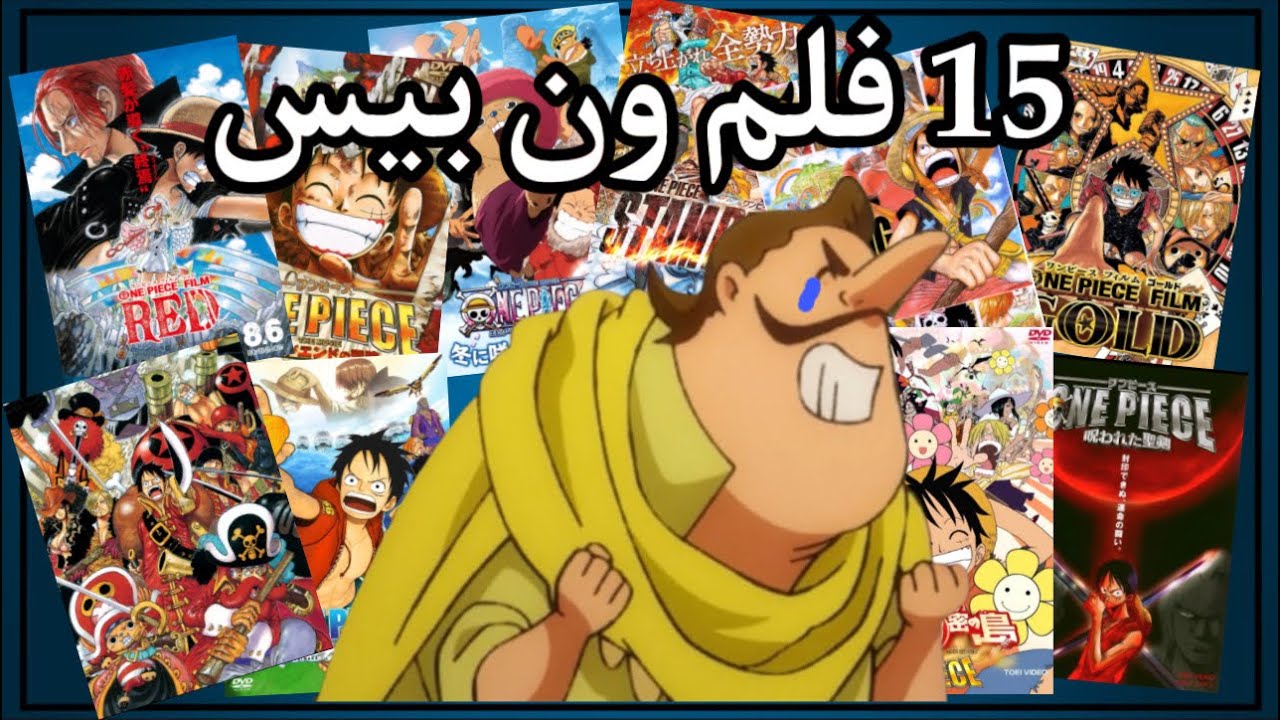 تابعت كل افلام ون بيس، ذا تقييمي لها | مع @zenopeng