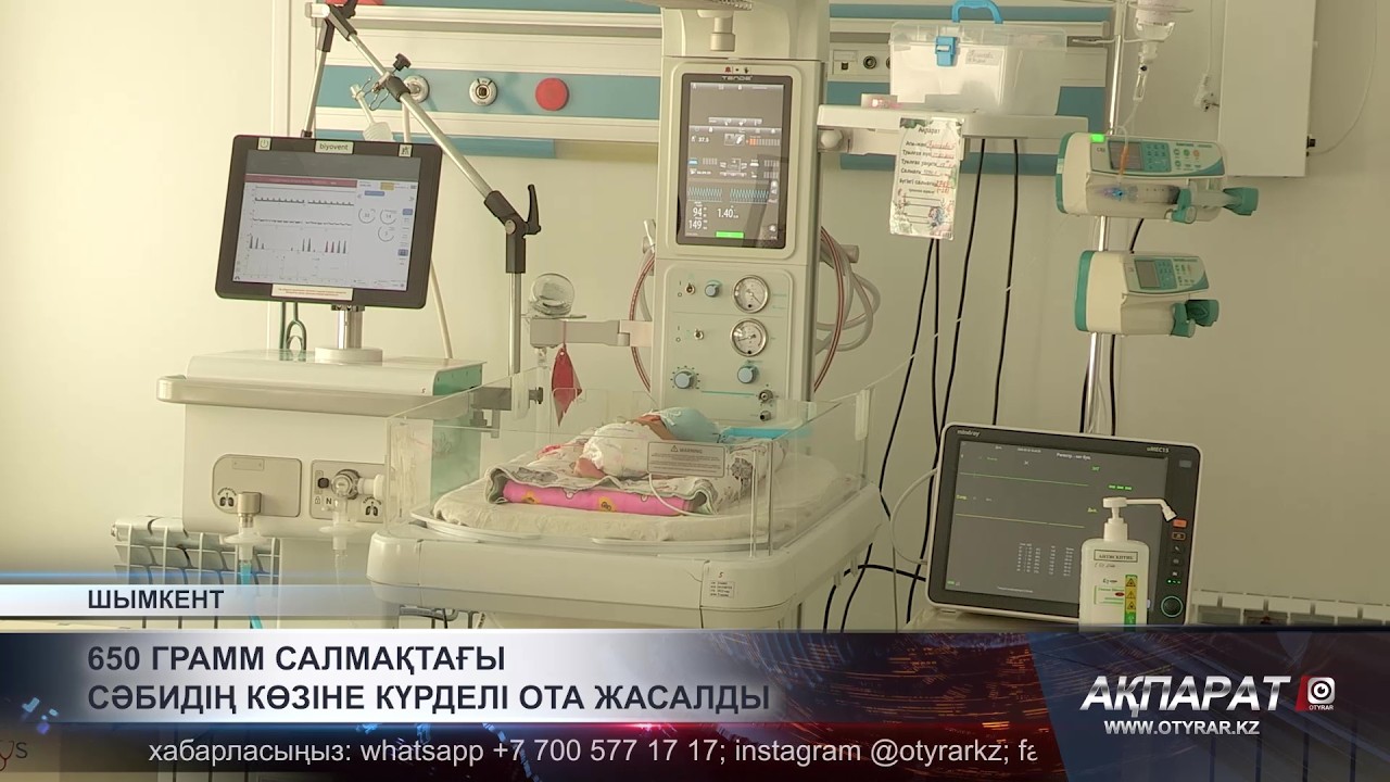 650 грамм салмақтағы сәбидің көзіне күрделі ота жасалды