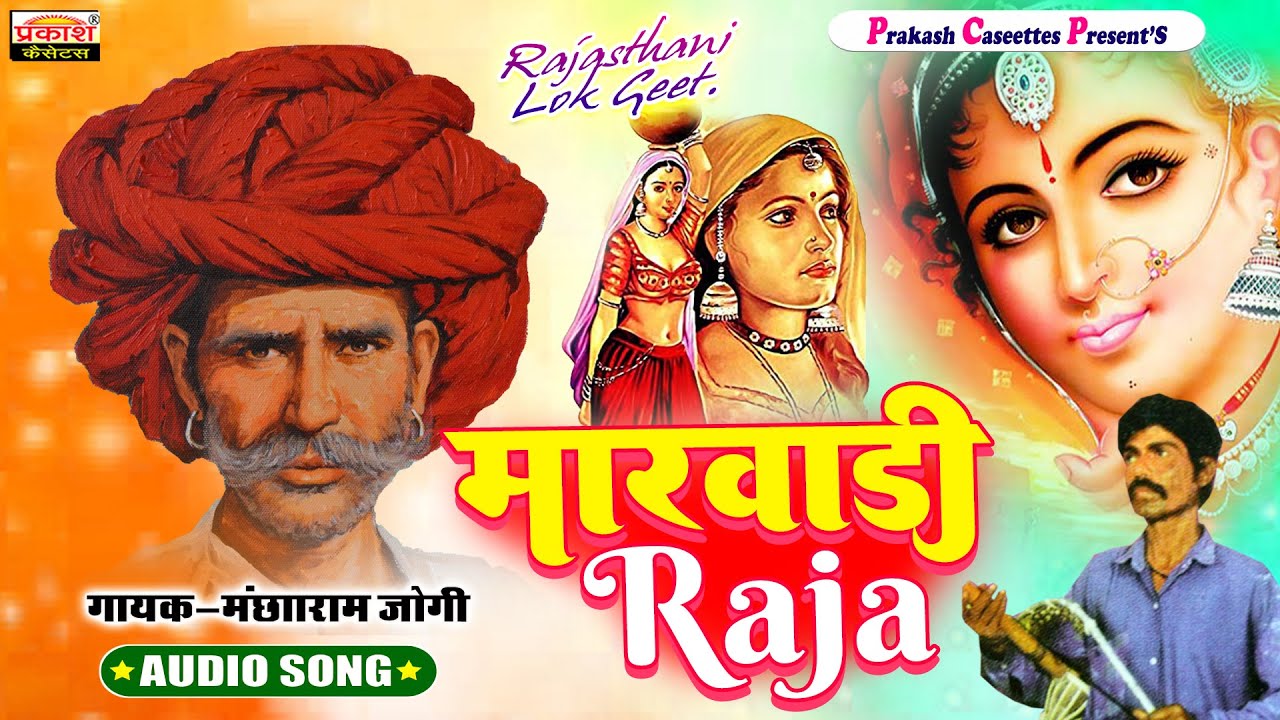 मारवाड़ी राजा - मंछाराम जोगी | राजस्थानी लोकगीत | Marwadi Raja - Mancharam Jogi Rajasthani Lokgeet