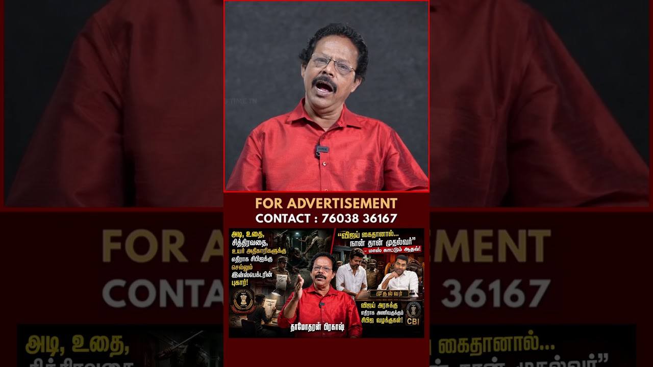 குற்றவாளி விஜய் | Vijay | Aadhav Arjuna | TVK | Damodharan Prakash