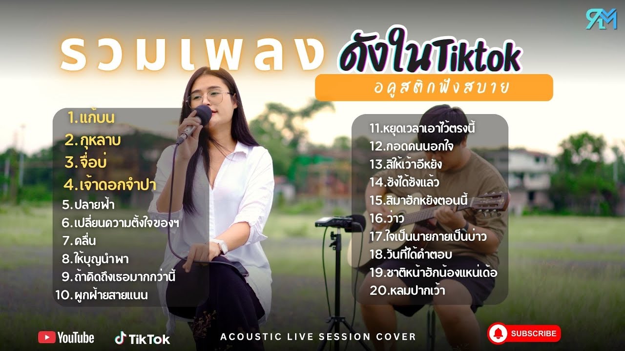 รวมเพลง Cover ฮิต ดังในTiktok 2025 l  แก้บน + กุหลาบ + จื่อบ่