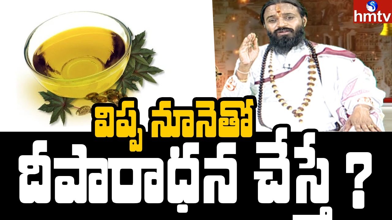 విప్ప నూనెతో దీపారాధన చేస్తే ? | Devi Shree Guruji | hmtv