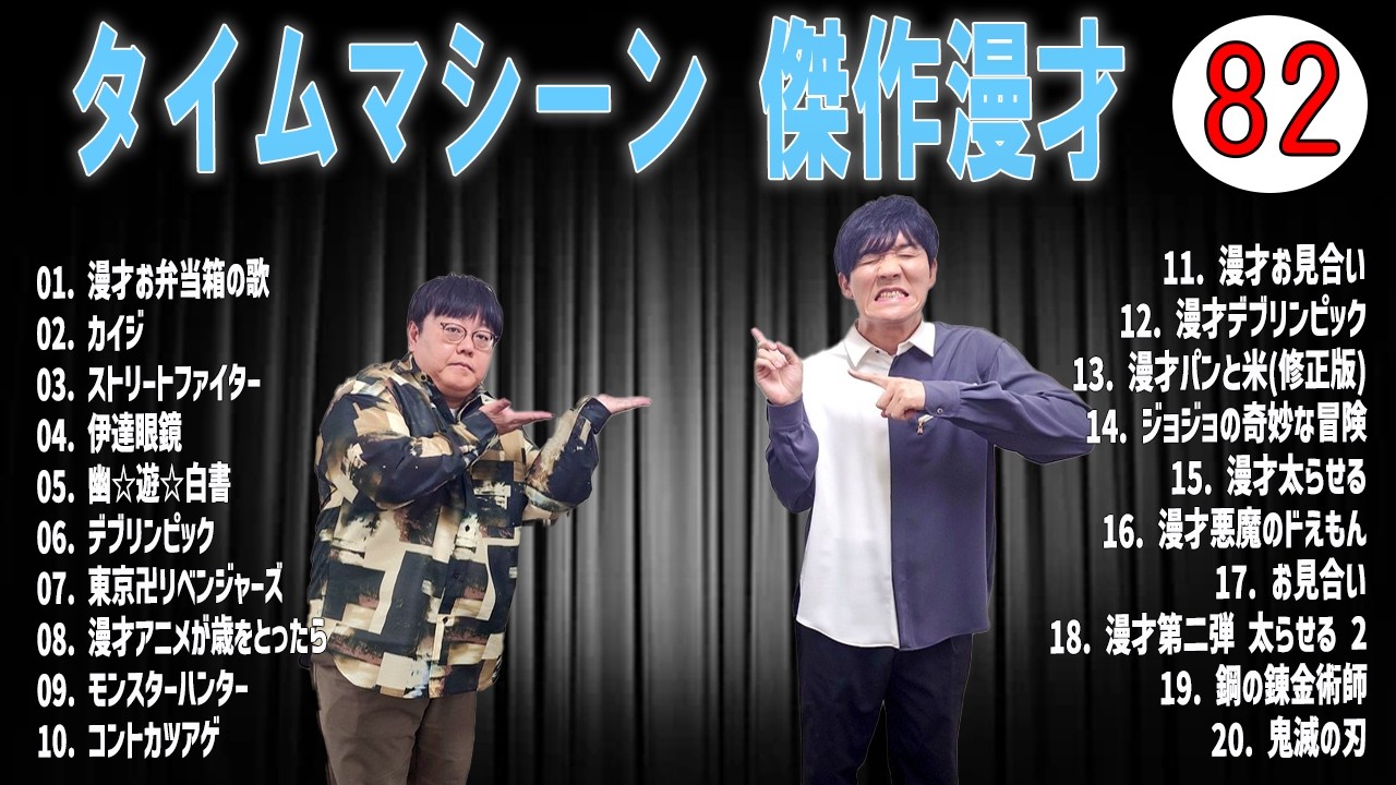 [広告無し]タイムマシーン3号 傑作漫才+コント#82  (睡眠用・作業用・高音質BGM聞き流し】（概要欄タイムスタンプ有り）(最も魅力的な)