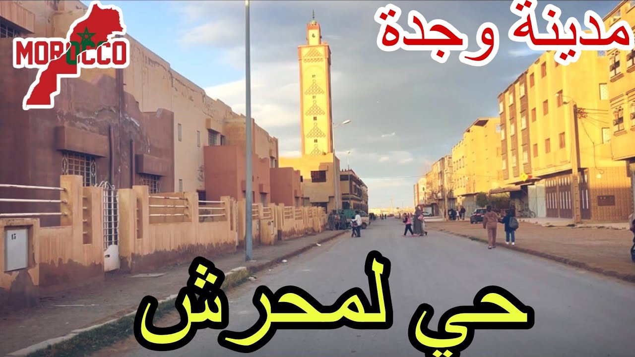 وجدة2026\02\05حي لمحرشي واحد مابين سكن شعبي وتجزيئات جديدة وصلت حتى لفين جاهم الفيضان وتهدمو الديور 