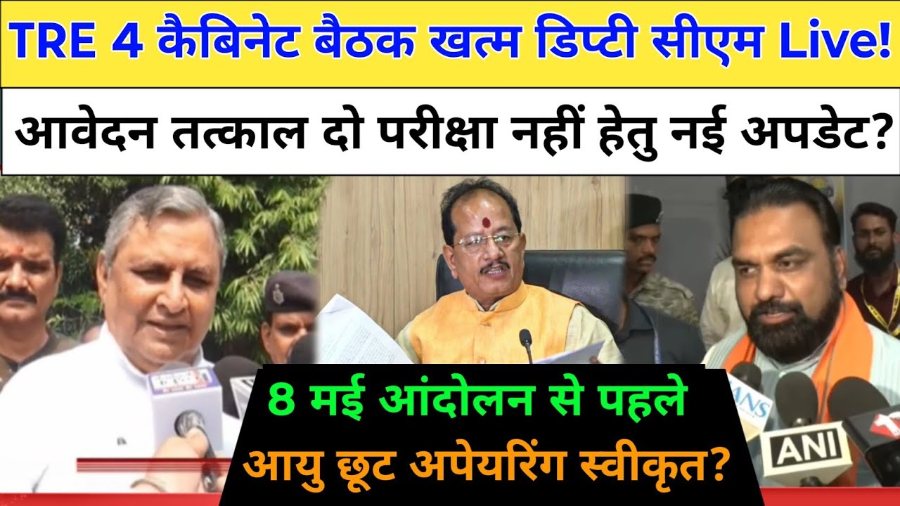 BPSC TRE 4 आवेदन तत्काल CM सम्राट की नई बैठक खत्म? आयु छूट अपेयरिंग मौका! bpsc tre 4 update #exam