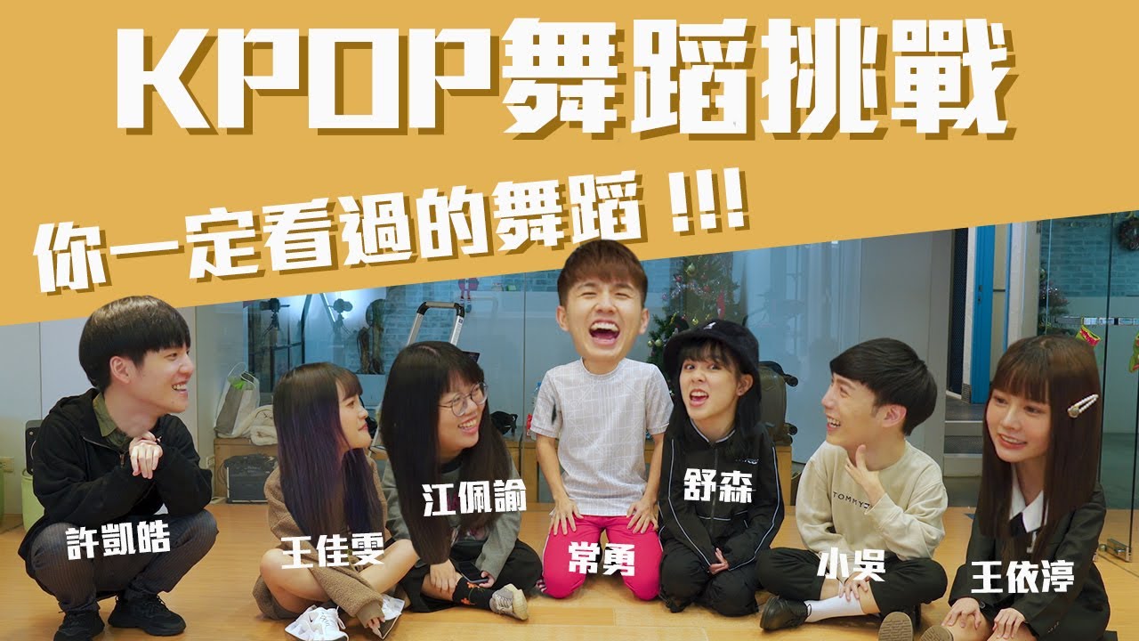 到底誰是舞癡！江佩諭首次公開跳舞！【KPOP舞蹈猜猜猜】