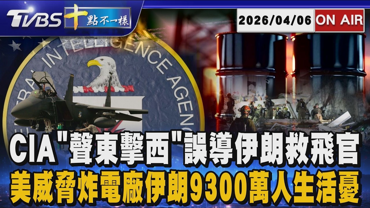 【0406 十點不一樣LIVE】CIA