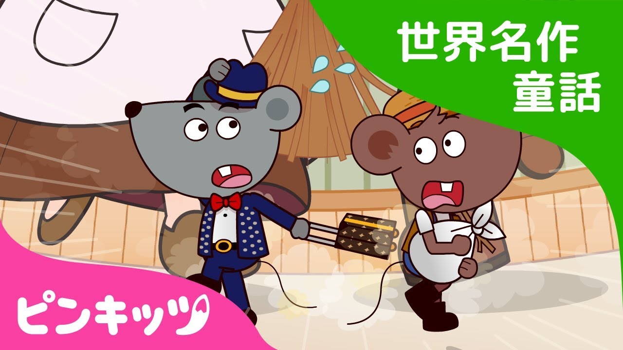 まちのねずみと いなかのねずみ | Country Mouse and City Mouse  日本語版 | 世界名作童話 | ピンキッツ童話