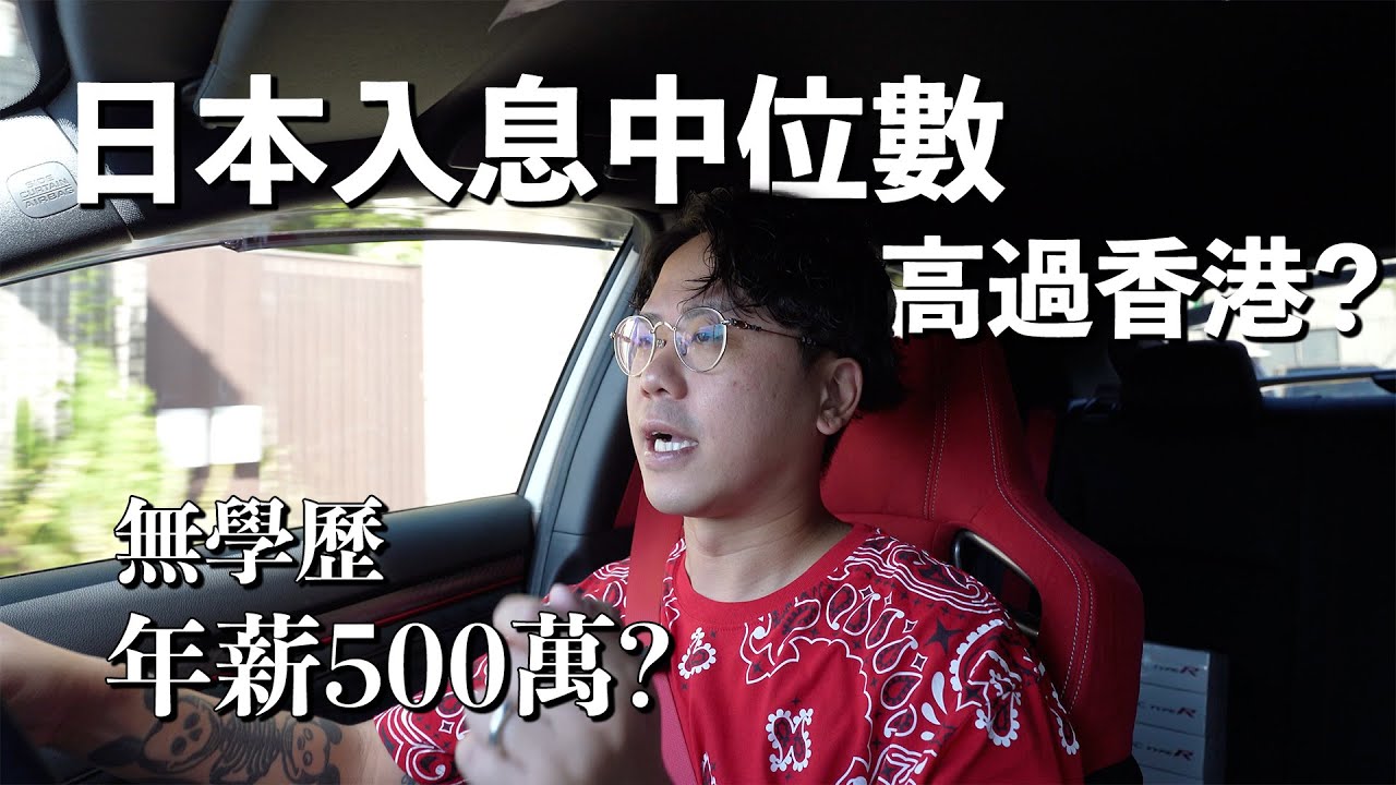 日本入息中位數是多少？什麼行業平均年薪500萬円或以上？無學歷無專長都可以年收入高達750萬？女性收入極低？現在日本普遍年輕人的思維竟然對金錢無興趣........？！