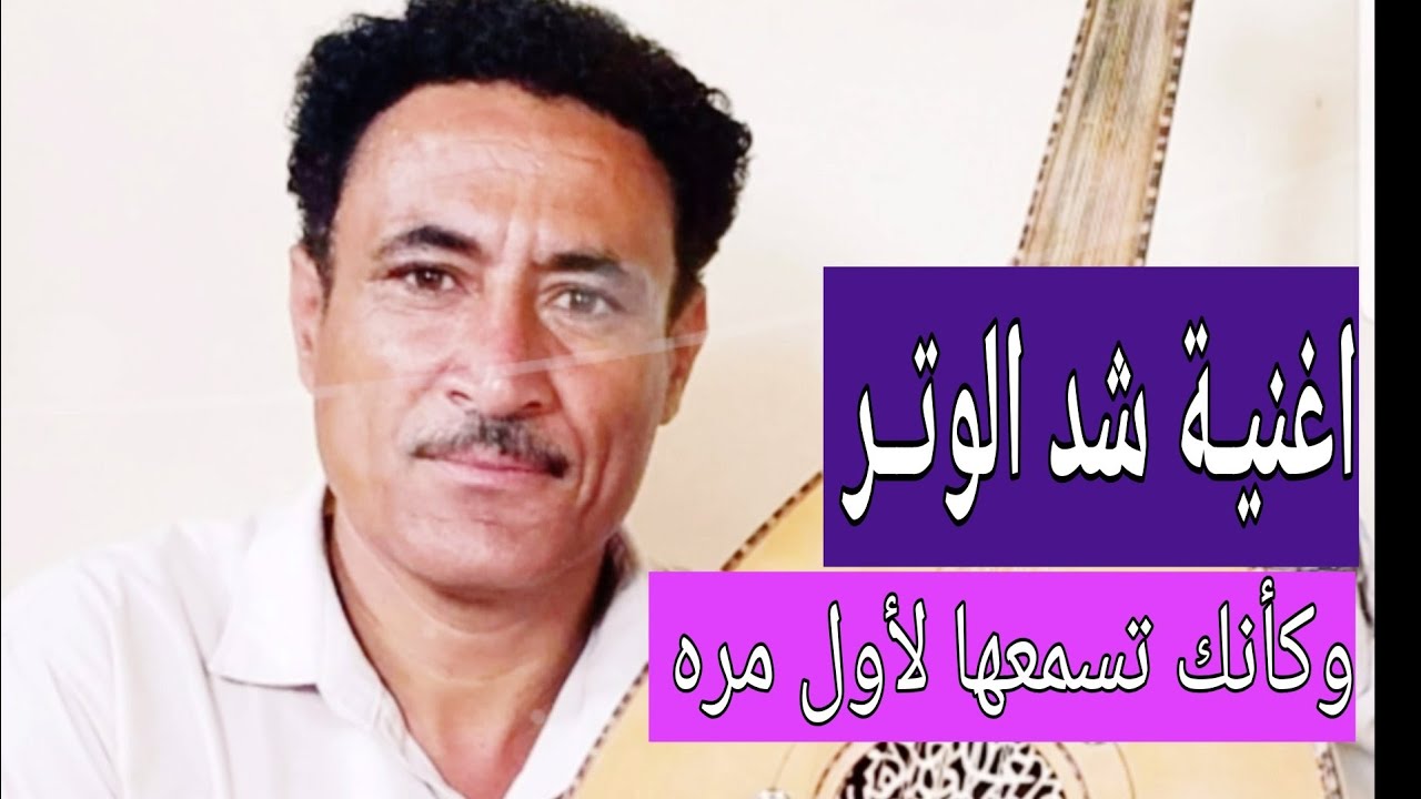 اغنية شد الوتر | الفنان شاكر الكحلاني