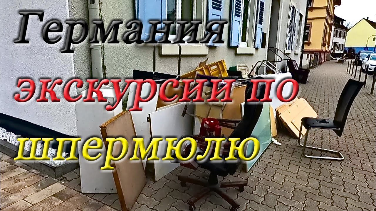 Шпермюль в Германии. Виртуальные экскурсии. #130323