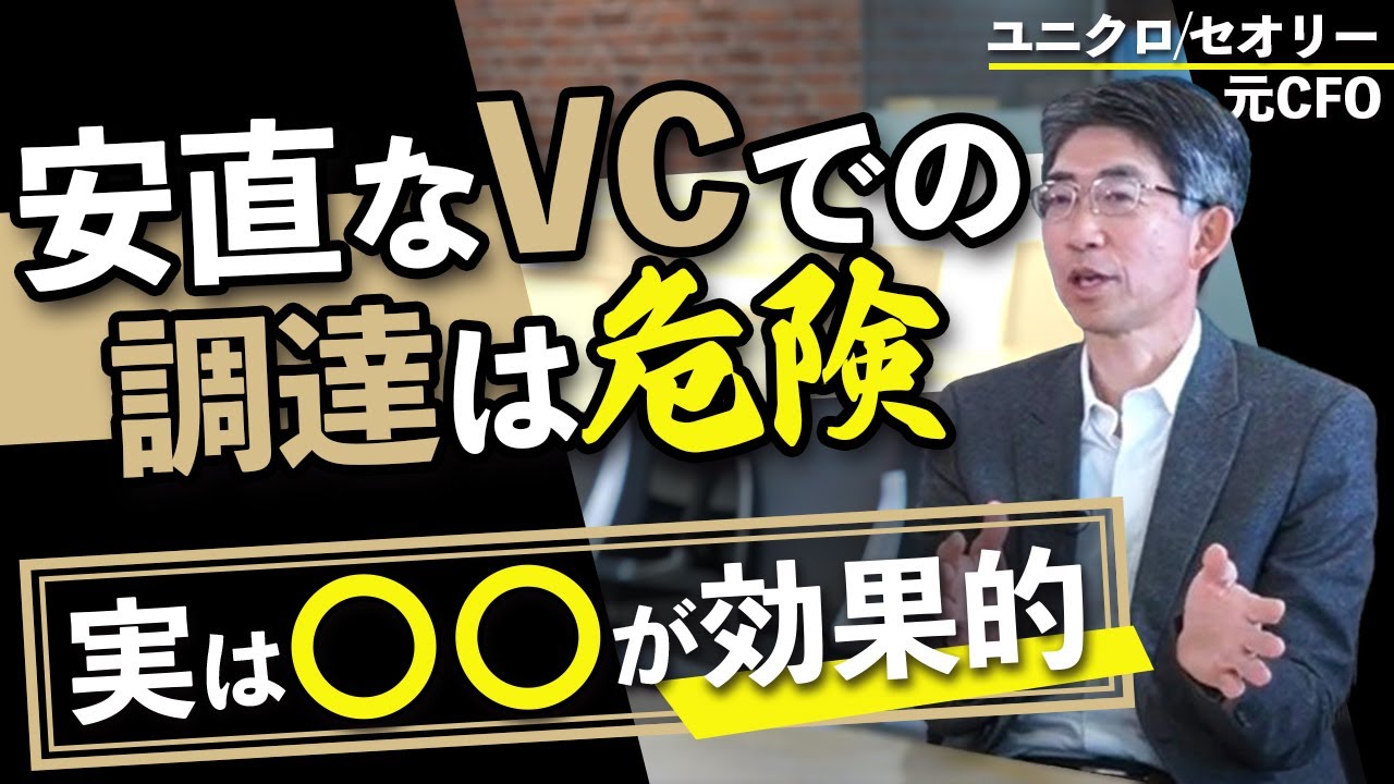 【まとめ】ユニクロ元CFOが語る、起業で失敗しない為の資金調達【全4パターン網羅】