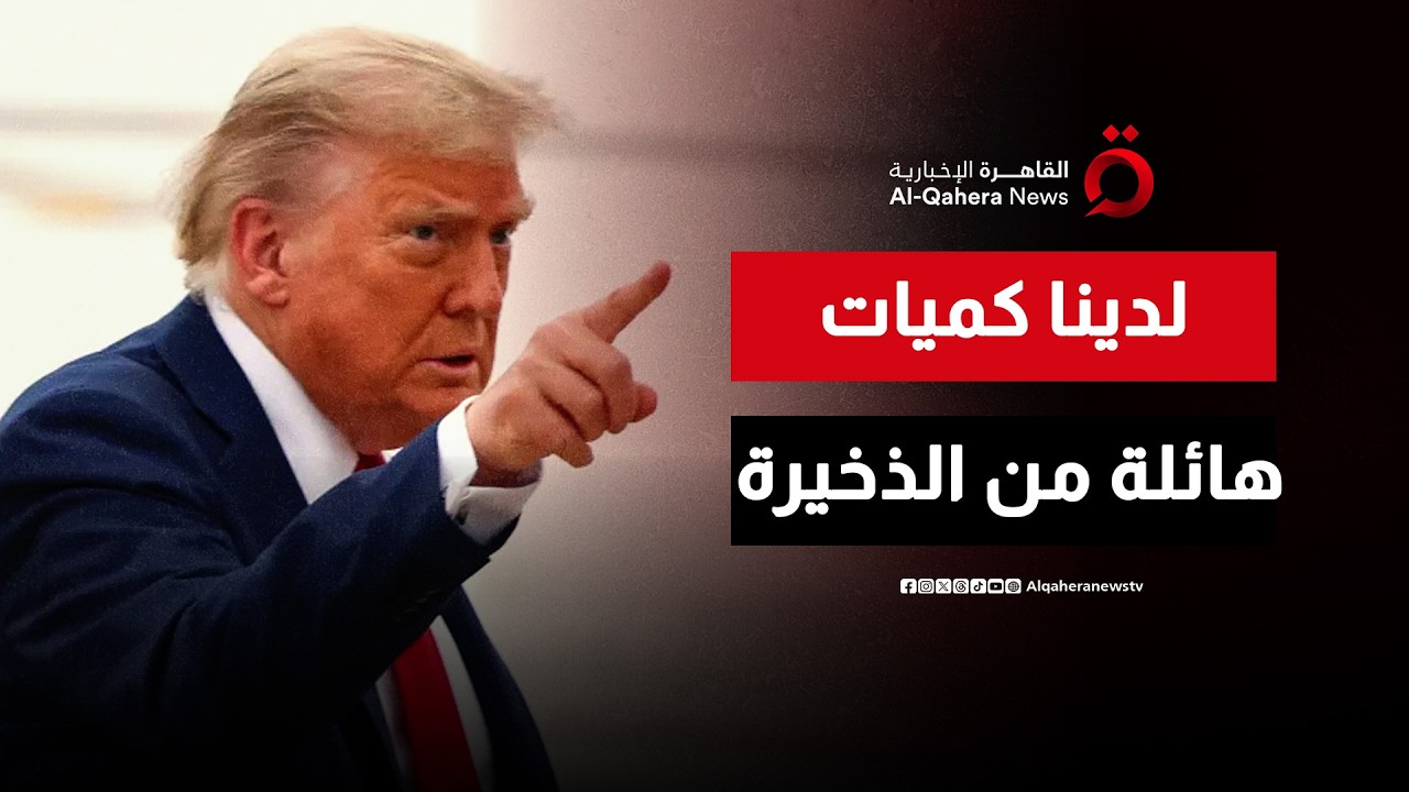 ترامب: أرغب في أن يكون لإيران قائد يتمتع بالكفاءة.. ولدينا كميات هائلة من الذخيرة