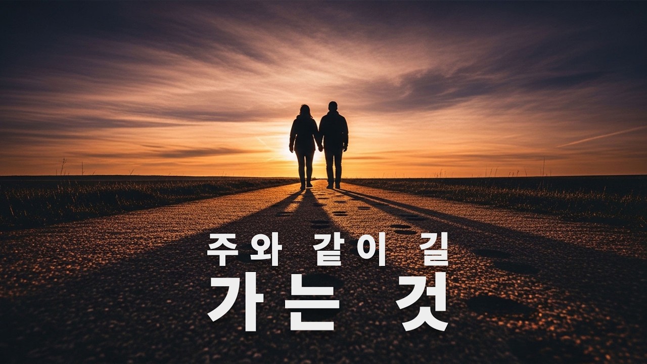 주와 같이 길 가는 것 | 430장 편곡 | 혼성합창 오케스트라 | King's College 스타일 | 앙겔리아워십 | 찬송가430장