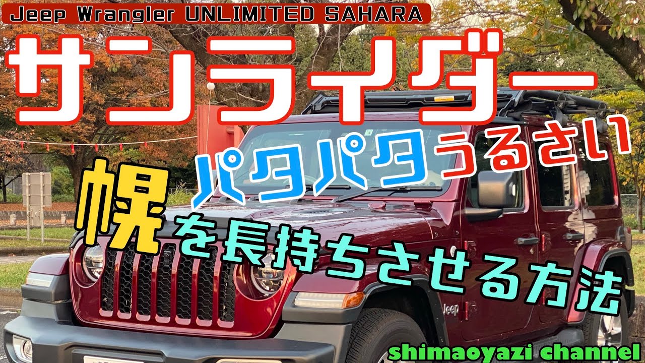 【ラングラー】【ジープ】サンライダーのその後。