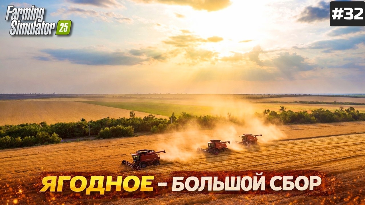 FARMING SIMULATOR 25 КОГДА ЭТО УЖЕ ЗАКОНЧИТЬСЯ ? 😱 #32