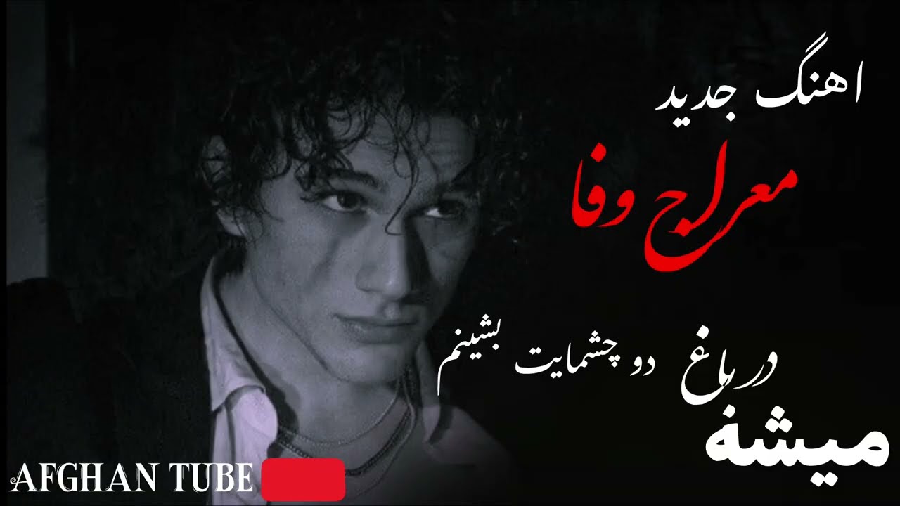 اهنگ معراج وفا میشه در باغ دوچشمایت بشینم meraj wafa @AFGHANTUBE1