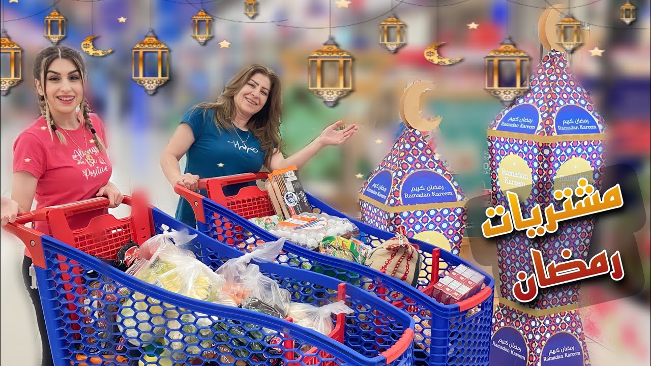 تسوقوا معي لرمضان🌙 اشتريت أغراض لشهر كامل!😲
