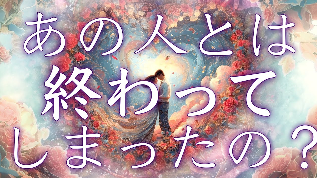 [途中厳しめあります】あの人とは終わってしまったの？