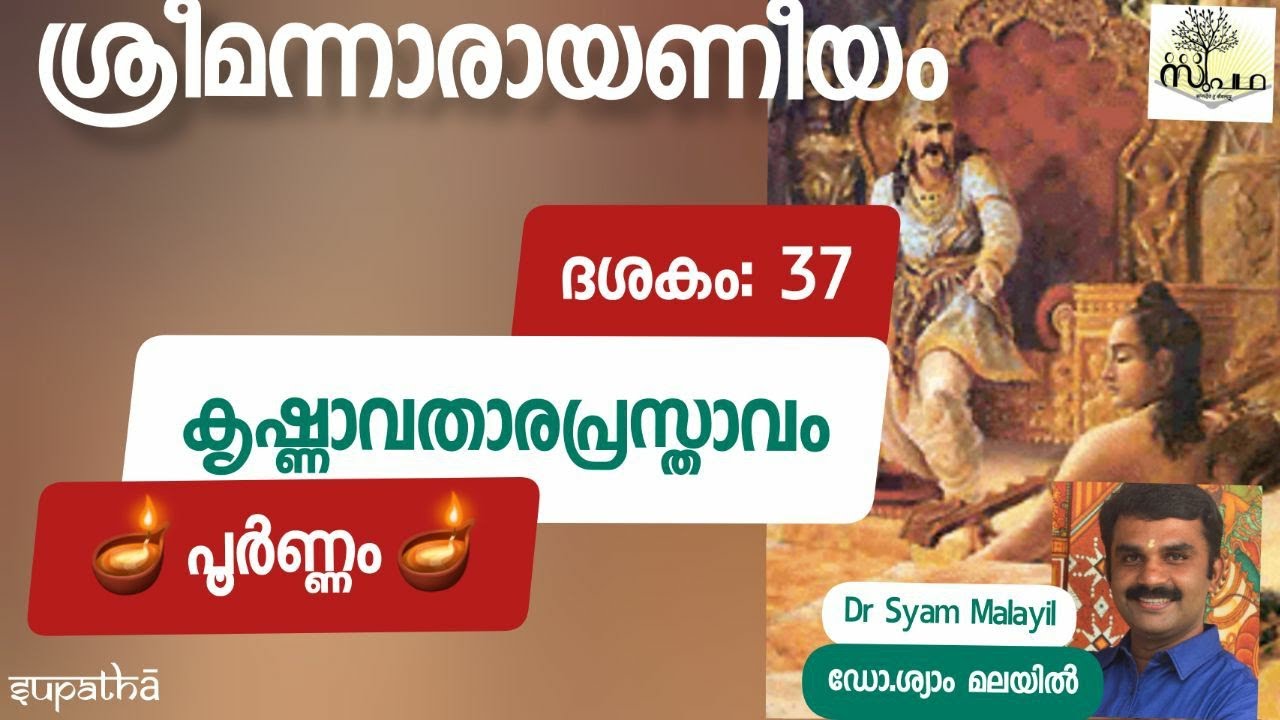 നാരായണീയം/ദശകം37 പൂർണ്ണം/കൃഷ്ണാവതാരപ്രസ്താവം/സുപഥ/Narayaneeyam/Dasaka37Full/Supatha/ DrSyamMalayil