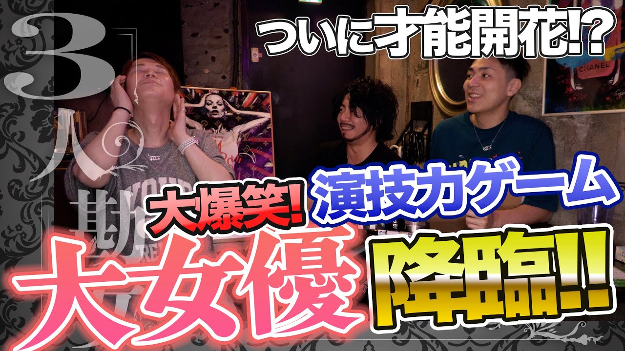 大爆笑!!大女優降臨!!演技ゲーム！