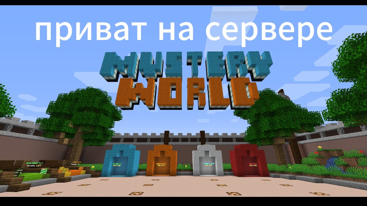Приват дома на сервере Mystery World