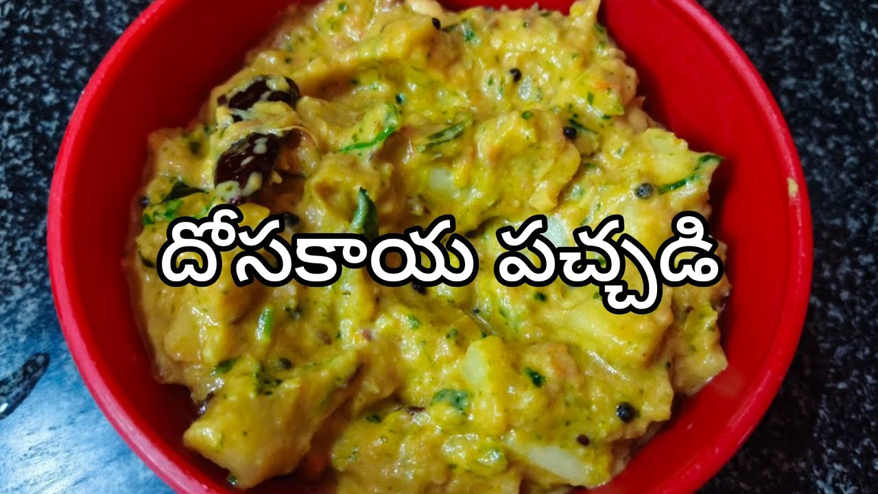 Dosakaya పచ్చడి || దోసకాయ పచ్చడి || bellapu pavan ||