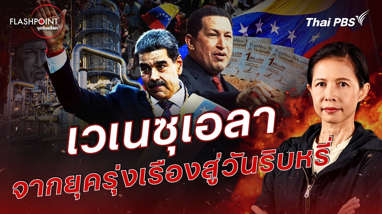 เวเนซุเอลา จากยุครุ่งเรืองสู่วันริบหรี่ | FLASHPOINT จุดร้อนโลก
