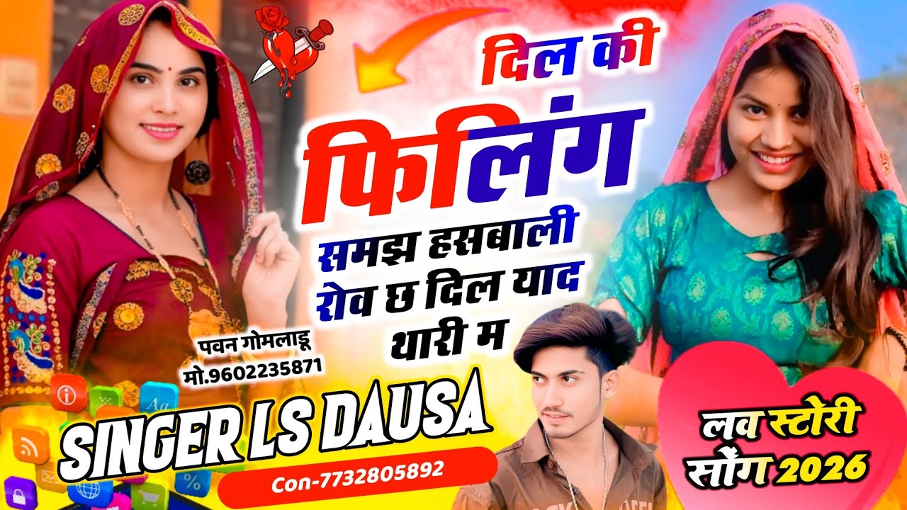Love Story Song // दिल की फिलिंग समझ हसबाली रोव छ दिल याद थारी म \\ Radha Lover Singer Ls Dausa 