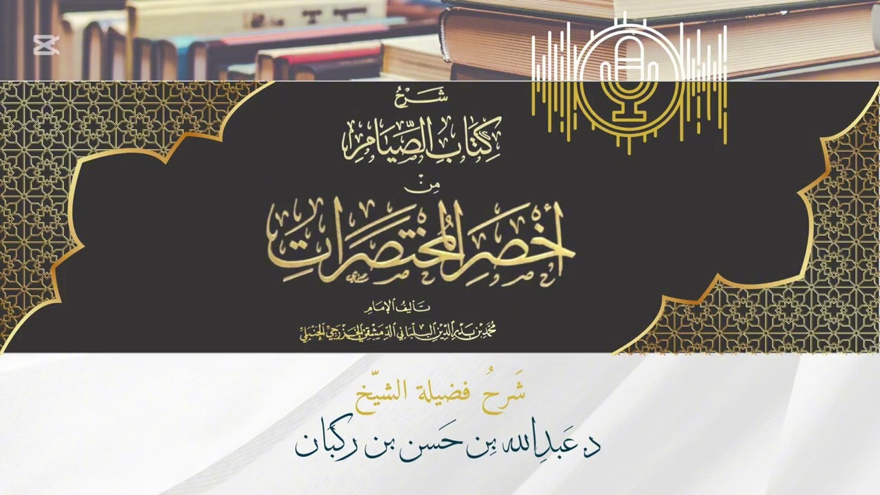 شرح كتاب أخصر المختصرات لابن بلبان الحنبلي،كتاب الصيام(7)