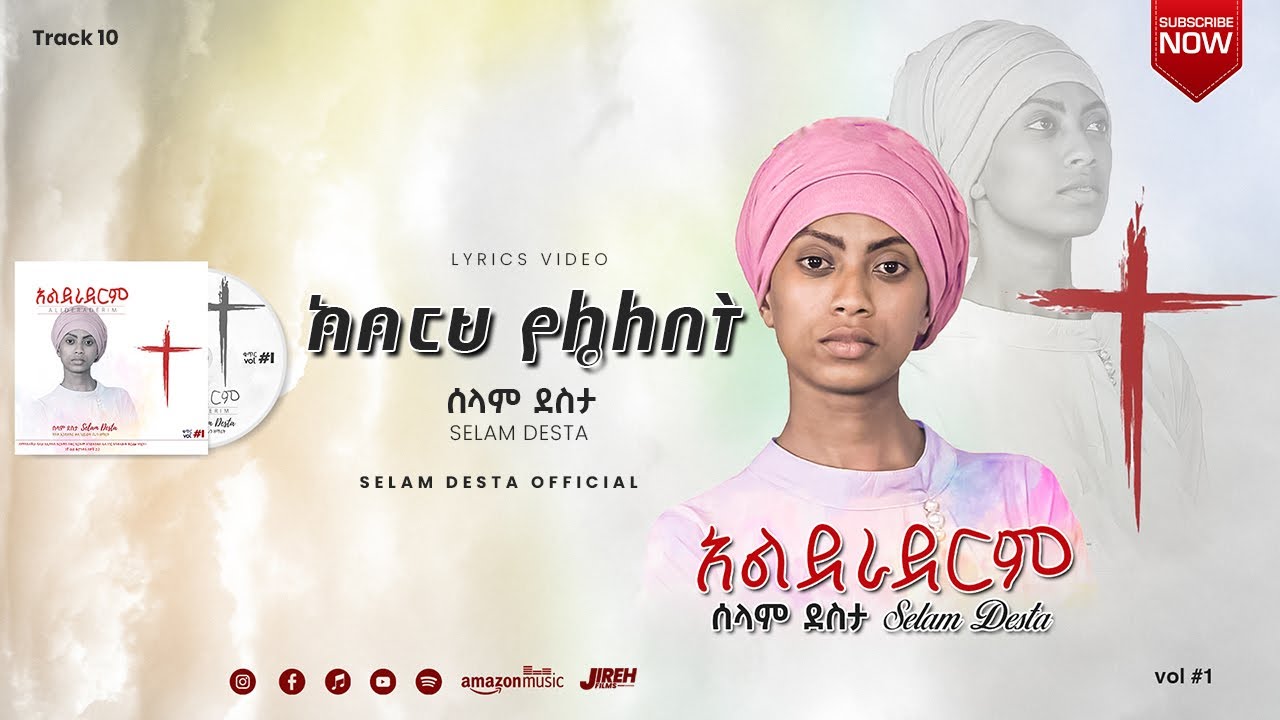 10 ክብርህ የሌለበት || Selam Desta || Lyric Video