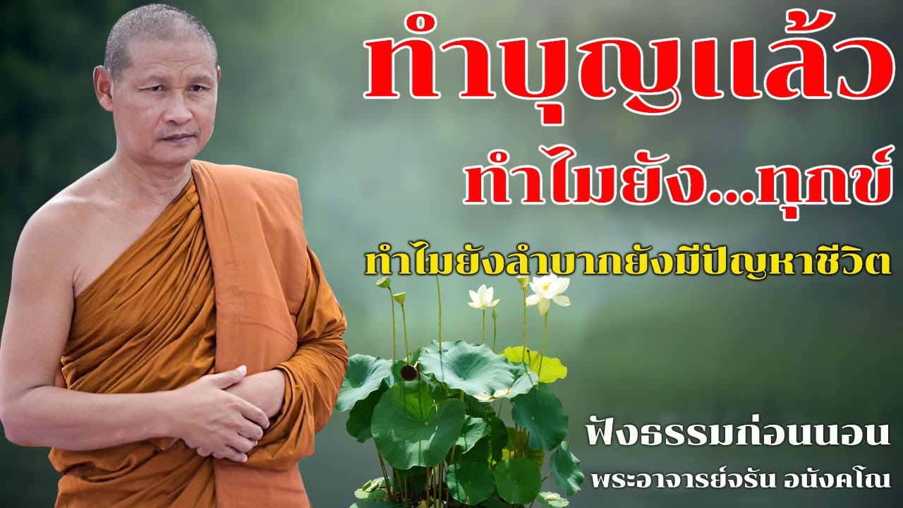 ทำบุญเเล้วทำไมยังทุกข์ยังลำบากยังมีปัญหาชีวิต | ฟังธรรมก่อนนอน