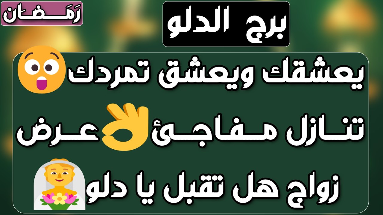 برج الدلو ♒️ قرار زواج ونهاية رفض❤️سقوط قناع ونهاية ثقة 💔خيارات مالية ودعم غير متوقع💰احذر طرف ثالث