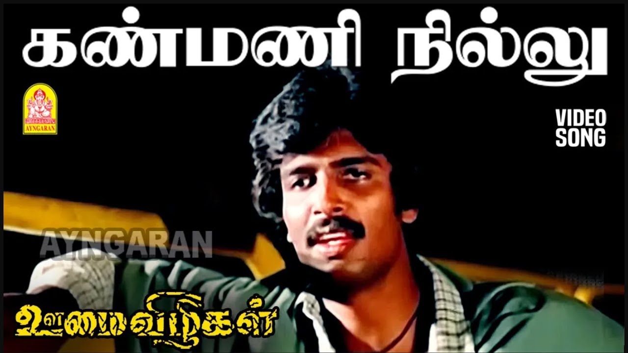 Kanmani Nillu - HD Sad Video Song | கண்மணி நில்லு | Oomai Vizhigal | Vijayakanth | Manoj - Gyan